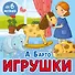 Игрушки. Стихи - 0