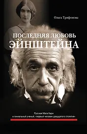 Последняя любовь Эйнштейна : роман