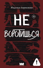 Не воротишься