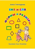 Еня и Еля. Формы и размеры