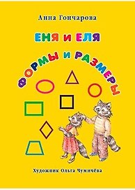 Еня и Еля. Формы и размеры