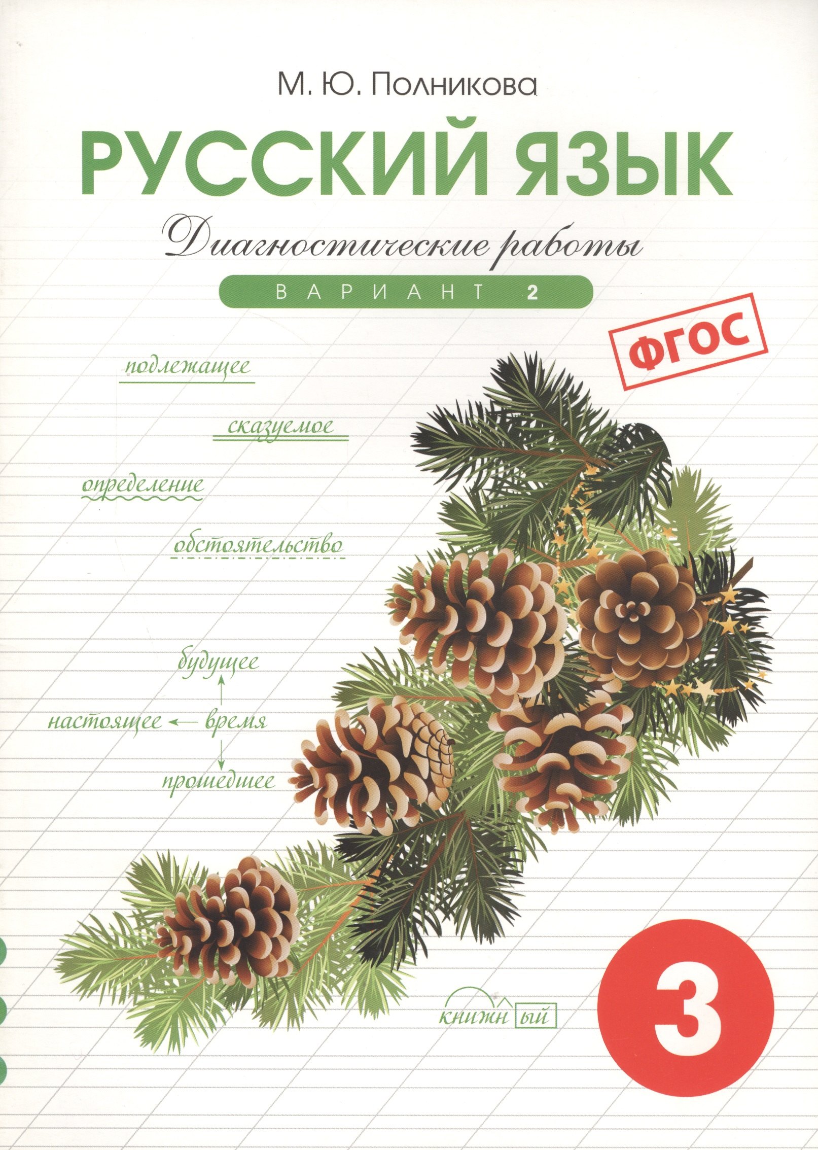 

Диагностические работы по русскому языку для 3 класса. 2 вариант. ФГОС.