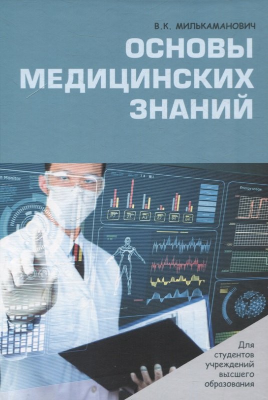 

Основы медицинских знаний