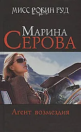 Агент возмездия : повесть