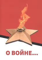 О войне… (воспоминания моего отца)