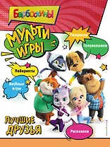Барбоскины. Мульти-Игры. Лучшие друзья (+ наклейки)
