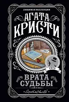 Врата судьбы