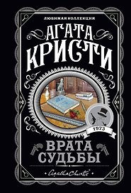 Врата судьбы