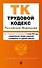 Трудовой кодекс РФ. В ред. на 01.10.25 с табл. изм. и указ. суд. практ. / ТК РФ - 0