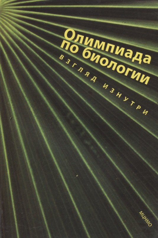 

Олимпиада по биологии. Взгляд изнутри