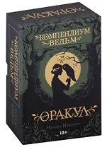 Оракул Компендиум Ведьм (60 карт и книга)