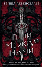 Тени между нами