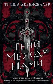 Тени между нами