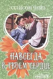 Навсегда в твоем сердце