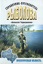 Справочник-путеводитель рыболова Московская область (мягк). Чернушенко А.(Аст)