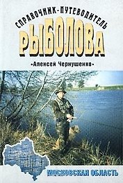 Справочник-путеводитель рыболова Московская область (мягк). Чернушенко А.(Аст)