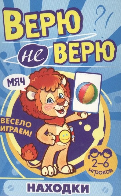 

Верю не верю. Находки. Развивающие карточки