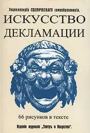 Искусство декламации. Энциклопедия сценического самообразования