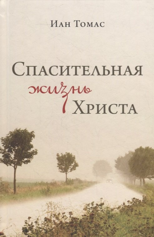 

Спасительная жизнь Христа