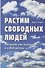 Растим свободных людей. Анскулинг как исцеление и освобождение - 0