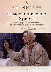 Самоуничижение Христа. Метафоры и метонимии в русской культуре и литературе. Том 2: Русские репрезентации и практики