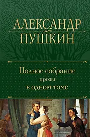 А.С. Пушкин. Полное собрание прозы в одном томе