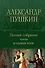 А.С. Пушкин. Полное собрание прозы в одном томе - 0