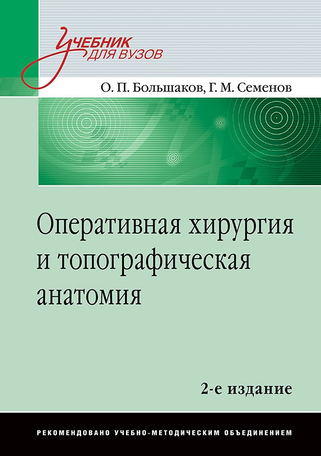 

Оперативная хирургия и топографическая анатомия: Учебник для вузов. 2-е изд.