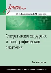 Оперативная хирургия и топографическая анатомия: Учебник для вузов. 2-е изд.