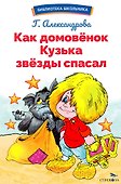 Как домовенок Кузька звезды спасал. Библиотека школьника - 0