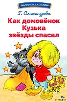 Как домовенок Кузька звезды спасал. Библиотека школьника
