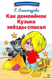 Как домовенок Кузька звезды спасал. Библиотека школьника