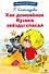 Как домовенок Кузька звезды спасал. Библиотека школьника - 0