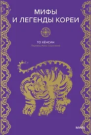 Мифы и легенды Кореи