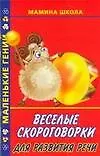 Веселые скороговорки для развития речи