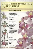 Самые неприхотливые орхидеи: Иллюстрированный справочник