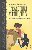 НАСЛЕД Чулицкий М. Прелестная женщина. Рассказы бывшего судебного деятеля