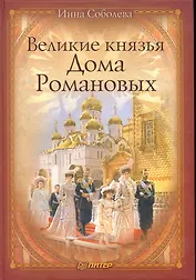 Великие князья Дома Романовых.