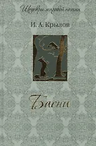 Басни.