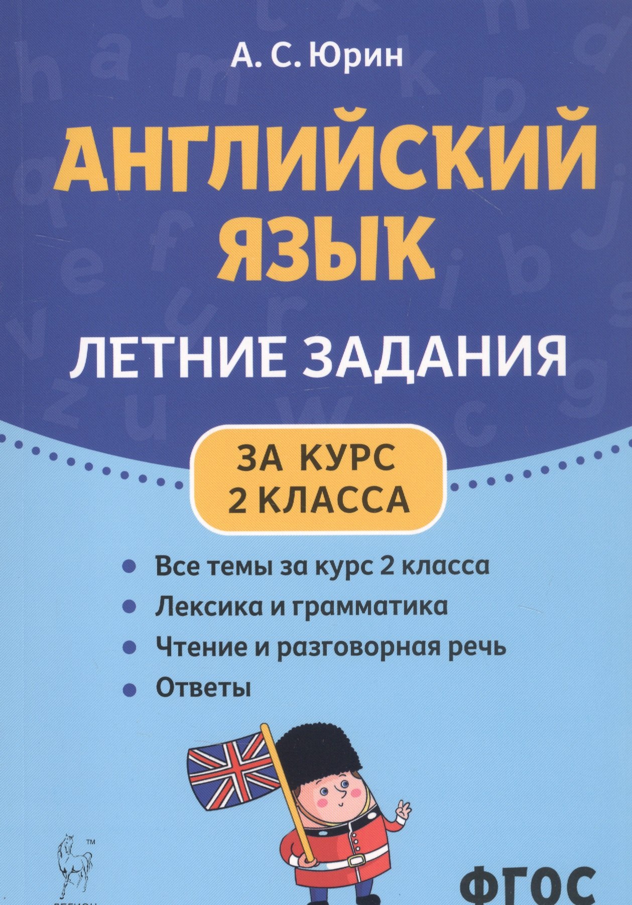 

Английский язык. Летние задания за курс 2 класса. Учебно-методическое пособие