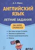 Английский язык. Летние задания за курс 2 класса. Учебно-методическое пособие - 0