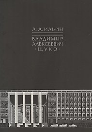 Владимир Алексеевич Щуко