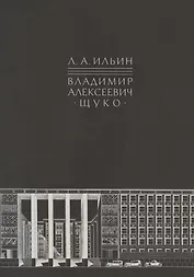 Владимир Алексеевич Щуко