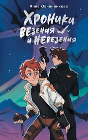 Хроники везения и невезения