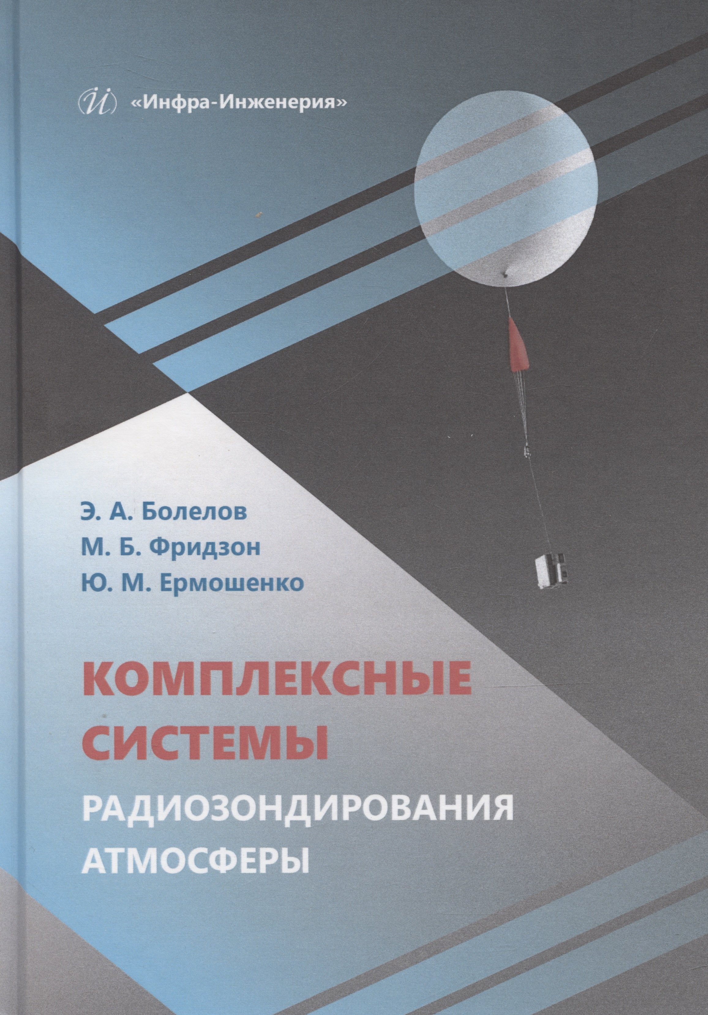 

Комплексные системы радиозондирования атмосферы