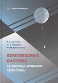 Комплексные системы радиозондирования атмосферы - 0