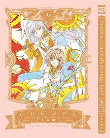 Сакура собирательница карт. Том 6 (Повелительница Карт / Cardcaptor Sakura). Манга