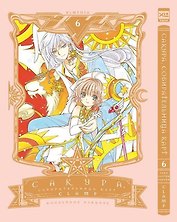 Сакура собирательница карт. Том 6 (Повелительница Карт / Cardcaptor Sakura). Манга