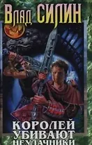 Королей убивают неудачники
