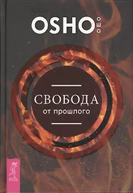 Свобода от прошлого